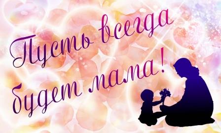 Пусть всегда будет мама!»: онлайн-викторина к Дню матери - Рязанская  областная детская библиотека